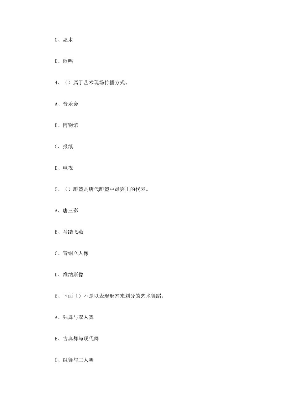 2020年四川成都大学艺术学基础知识考研真题_第2页
