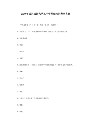 2020年四川成都大学艺术学基础知识考研真题