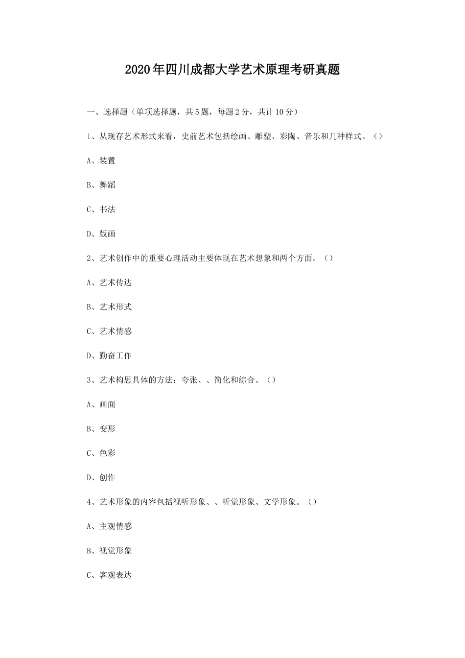 2020年四川成都大学艺术原理考研真题_第1页
