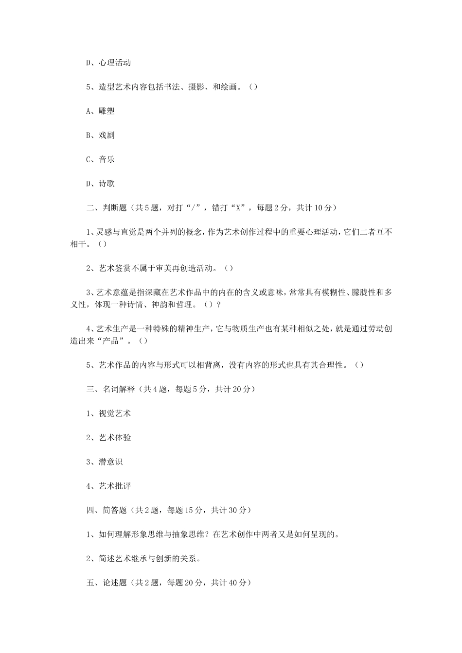 2020年四川成都大学艺术原理考研真题_第2页