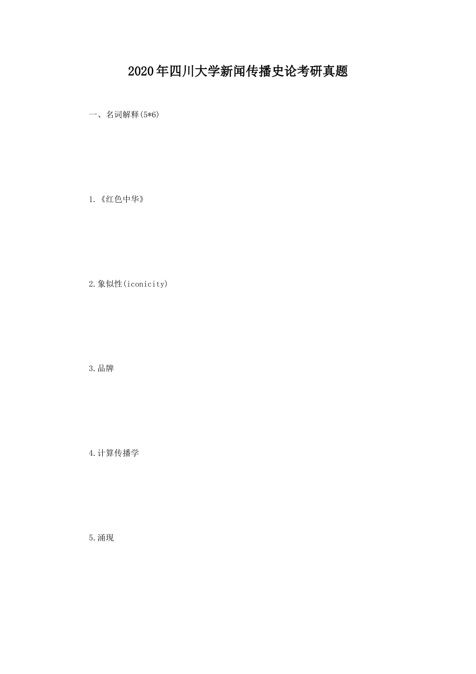 2020年四川大学新闻传播史论考研真题_第1页