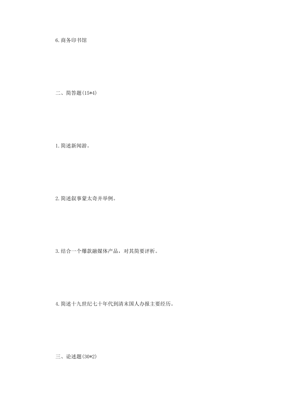2020年四川大学新闻传播史论考研真题_第2页