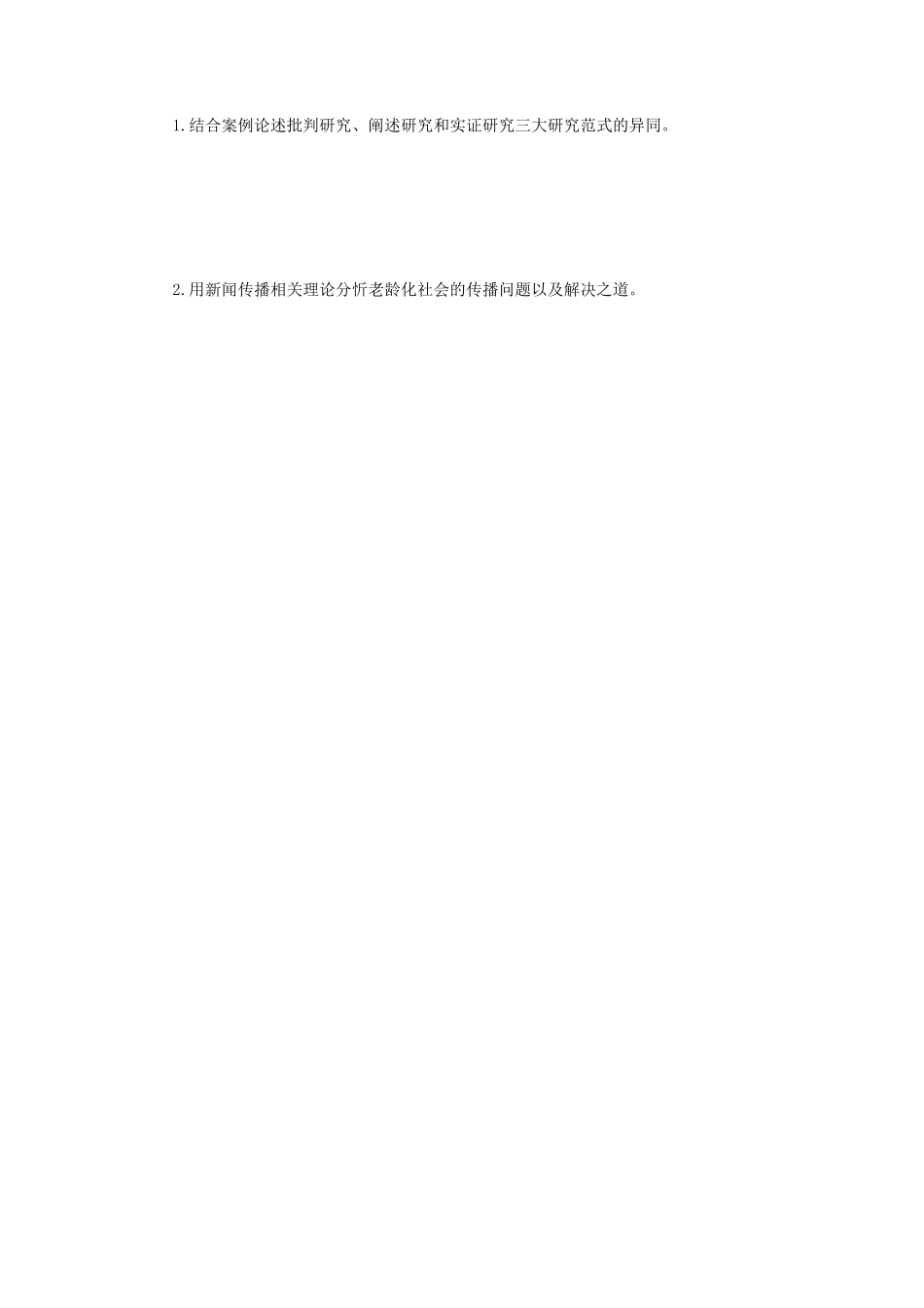 2020年四川大学新闻传播史论考研真题_第3页