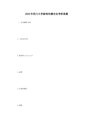 2020年四川大学新闻传播史论考研真题