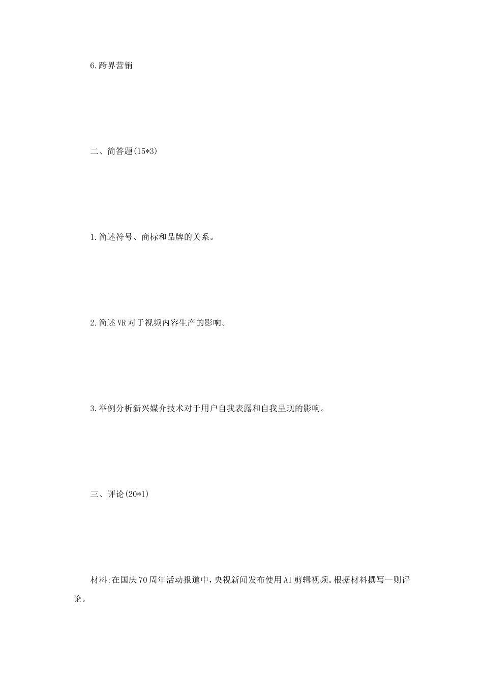 2020年四川大学新闻传播业务考研真题_第2页
