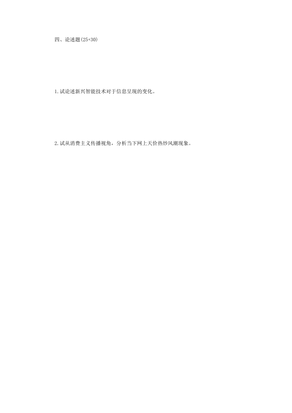 2020年四川大学新闻传播业务考研真题_第3页