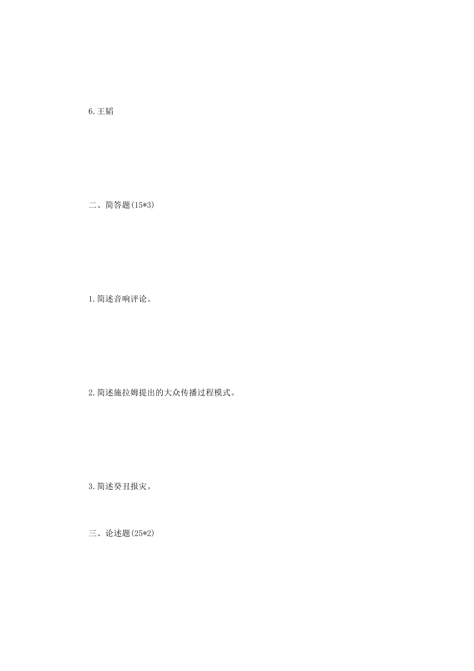 2020年四川大学新闻与传播专业基础考研真题_第2页