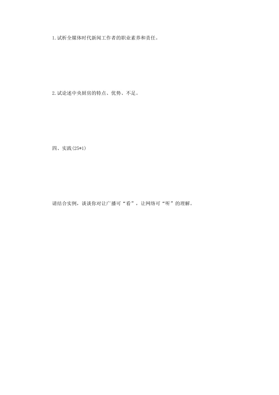 2020年四川大学新闻与传播专业基础考研真题_第3页