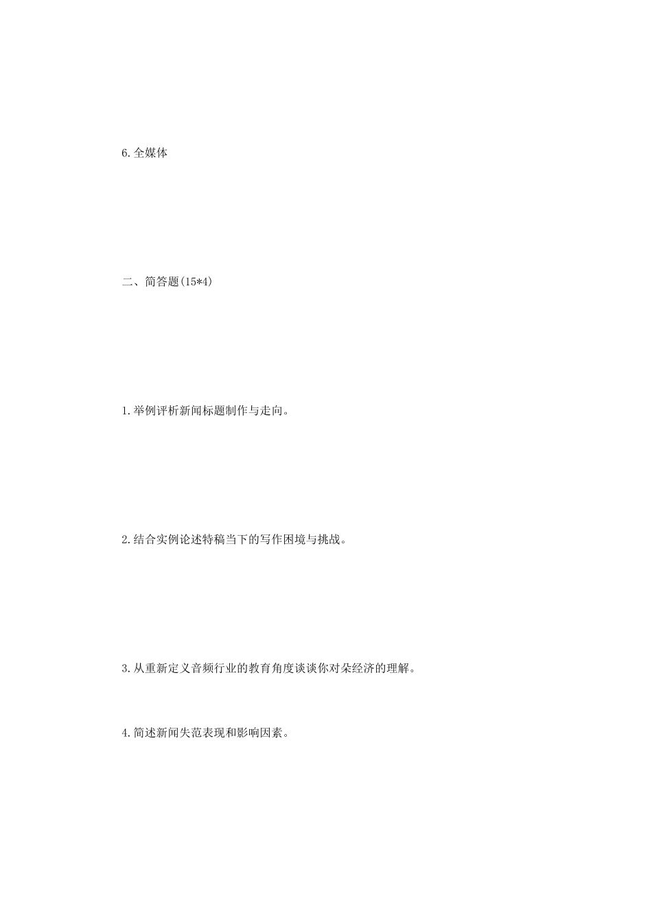 2020年四川大学新闻与传播专业综合能力考研真题_第2页