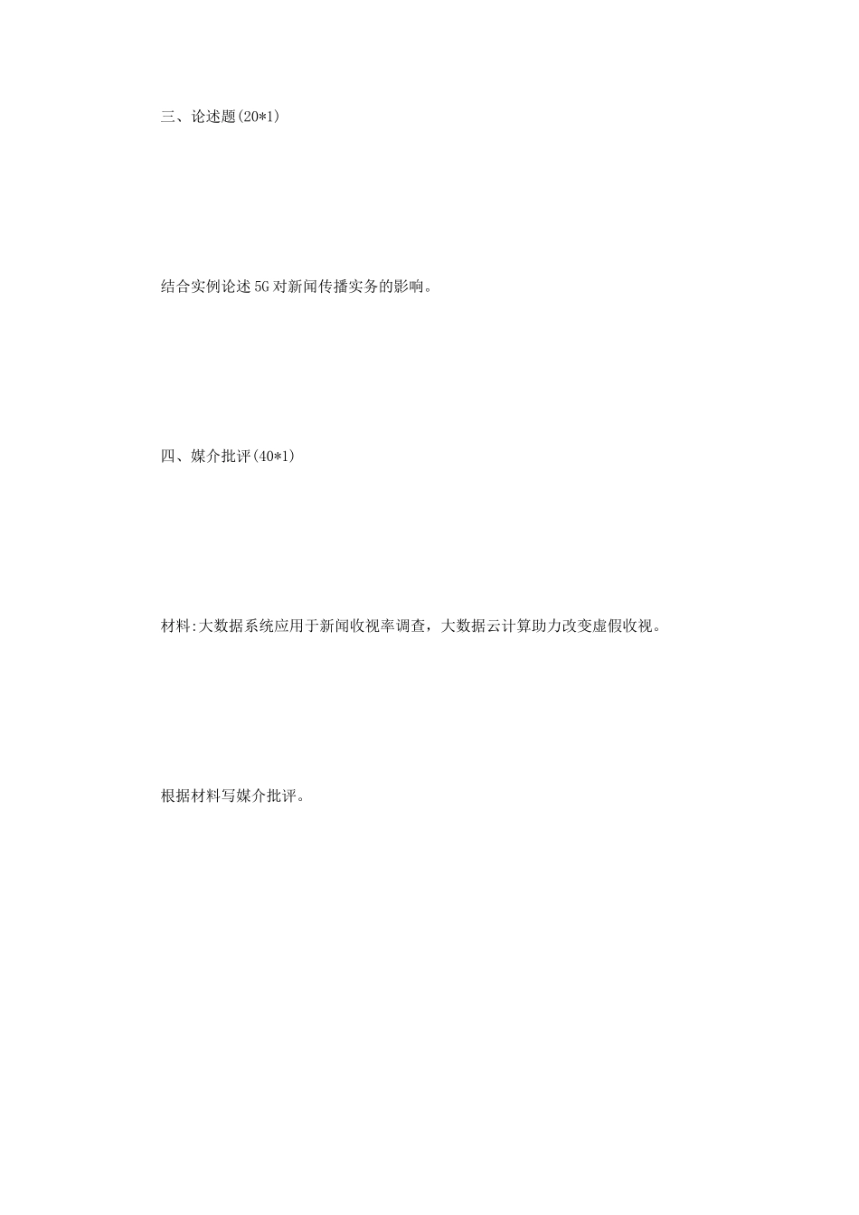 2020年四川大学新闻与传播专业综合能力考研真题_第3页