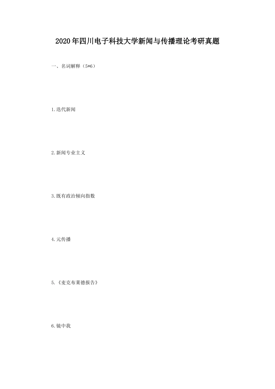 2020年四川电子科技大学新闻与传播理论考研真题_第1页