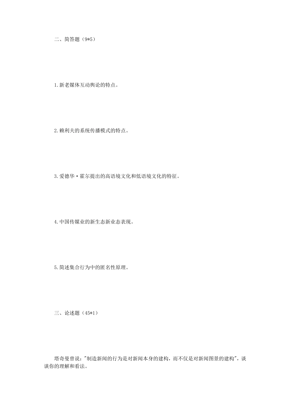 2020年四川电子科技大学新闻与传播理论考研真题_第2页