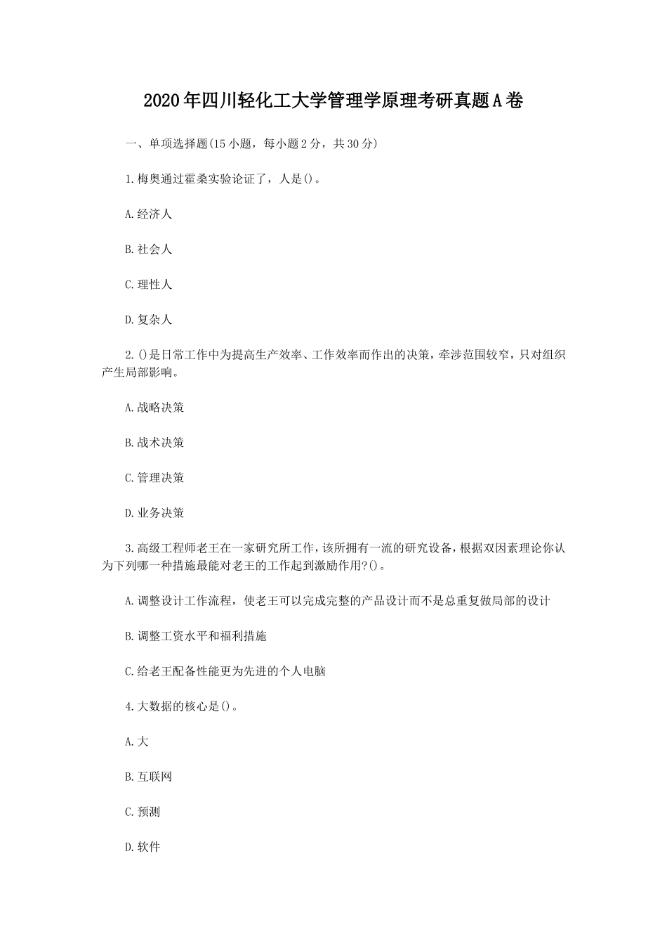 2020年四川轻化工大学管理学原理考研真题A卷_第1页