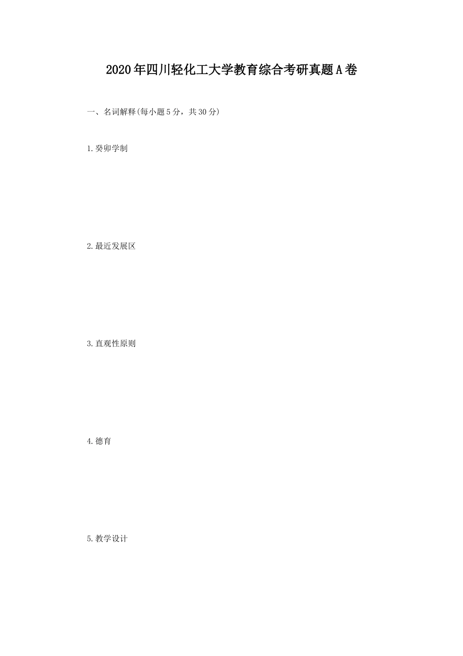 2020年四川轻化工大学教育综合考研真题A卷 (1)_第1页