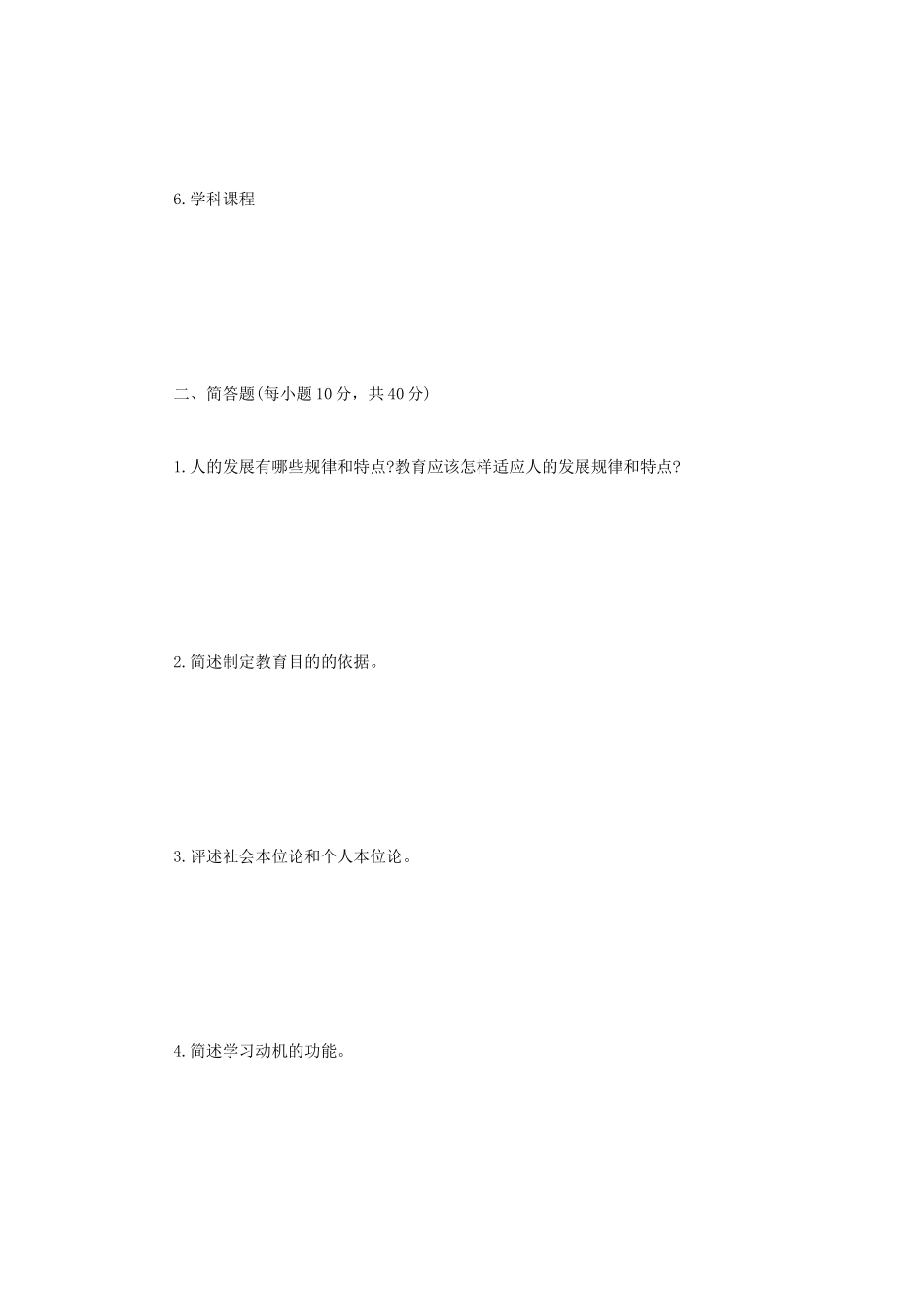 2020年四川轻化工大学教育综合考研真题A卷 (1)_第2页