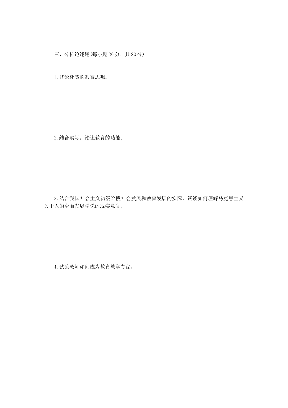 2020年四川轻化工大学教育综合考研真题A卷 (1)_第3页