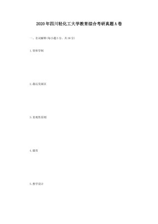 2020年四川轻化工大学教育综合考研真题A卷 