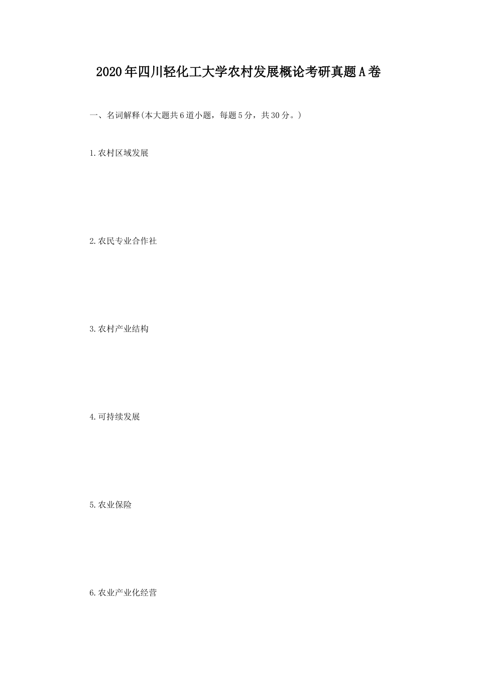2020年四川轻化工大学农村发展概论考研真题A卷_第1页