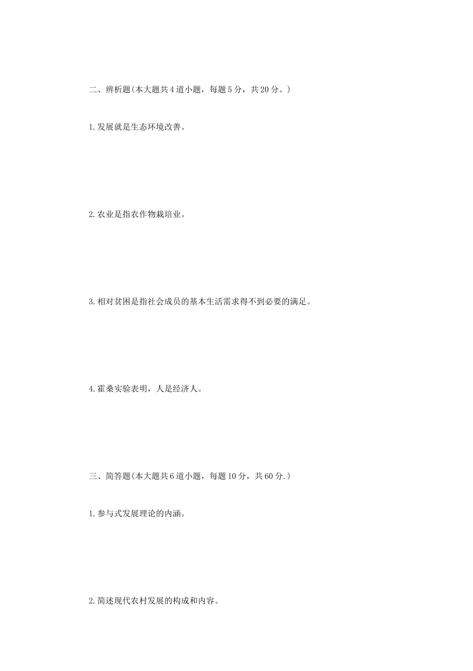 2020年四川轻化工大学农村发展概论考研真题A卷_第2页