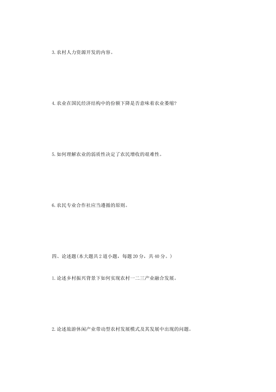 2020年四川轻化工大学农村发展概论考研真题A卷_第3页