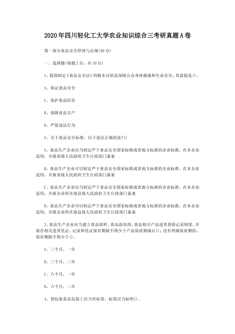 2020年四川轻化工大学农业知识综合三考研真题A卷_第1页