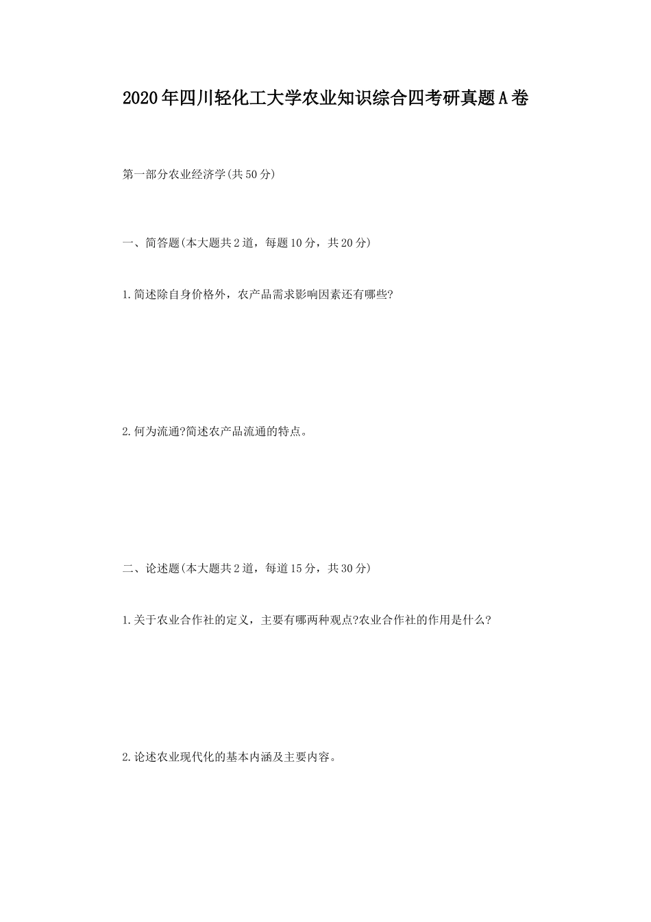 2020年四川轻化工大学农业知识综合四考研真题A卷_第1页
