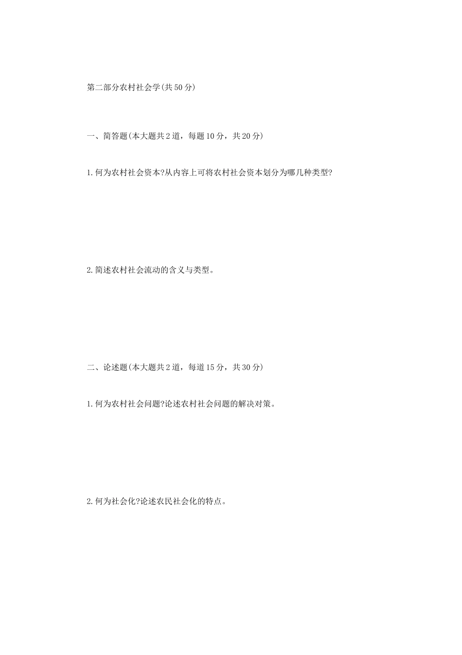 2020年四川轻化工大学农业知识综合四考研真题A卷_第2页