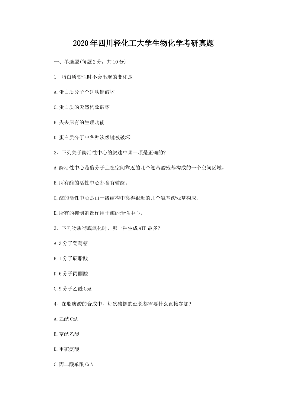 2020年四川轻化工大学生物化学考研真题_第1页