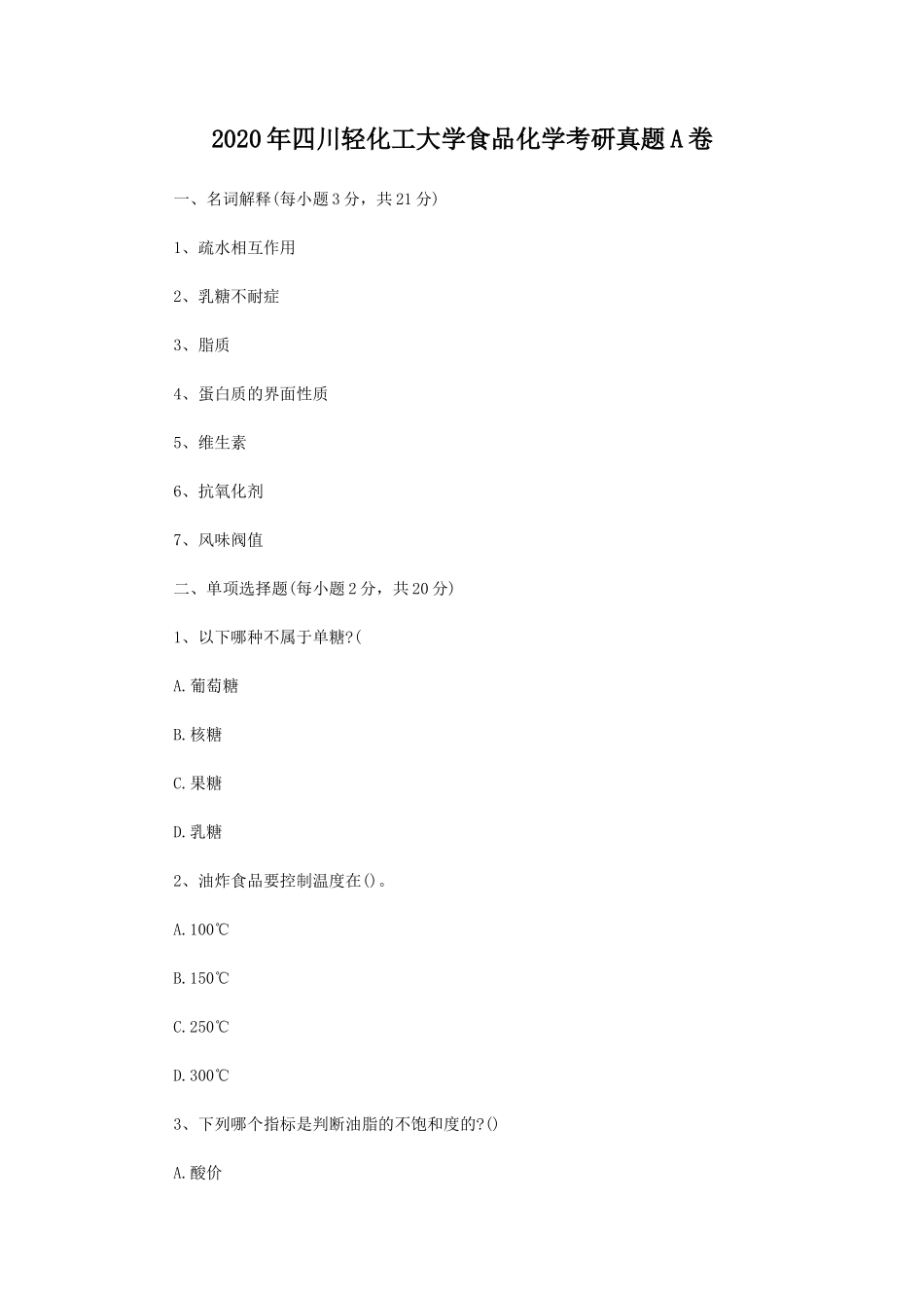 2020年四川轻化工大学食品化学考研真题A卷_第1页