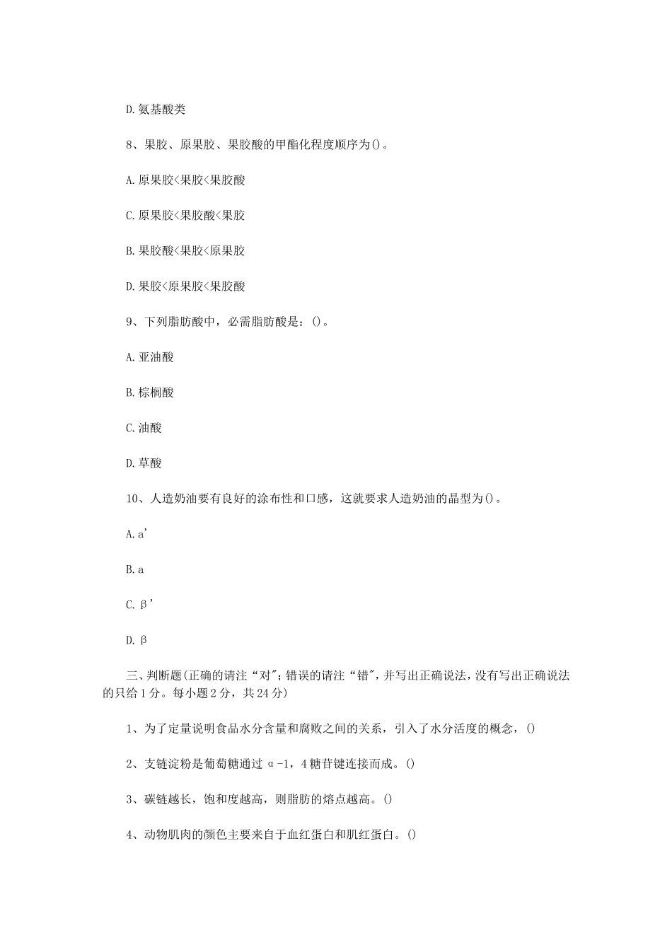 2020年四川轻化工大学食品化学考研真题A卷_第3页