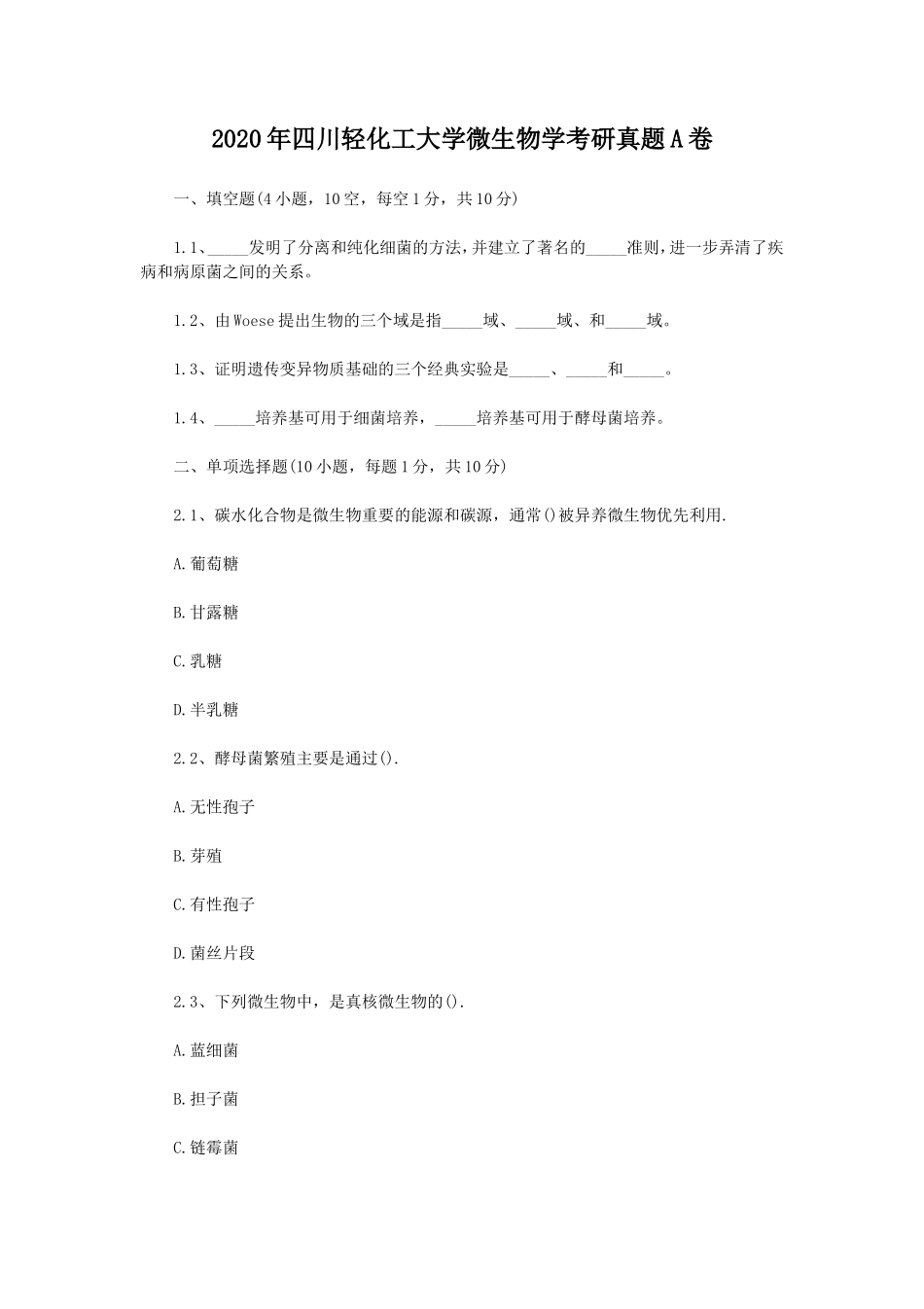 2020年四川轻化工大学微生物学考研真题A卷_第1页
