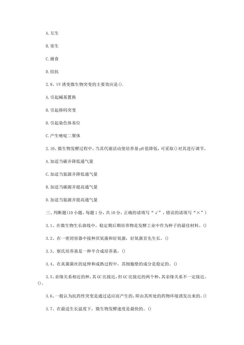 2020年四川轻化工大学微生物学考研真题A卷_第3页