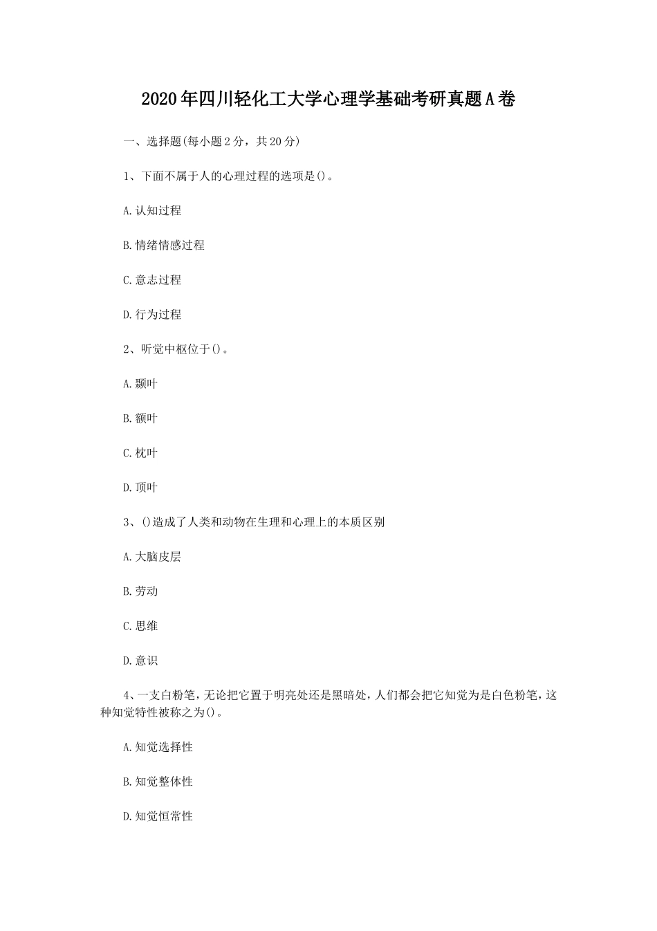 2020年四川轻化工大学心理学基础考研真题A卷_第1页