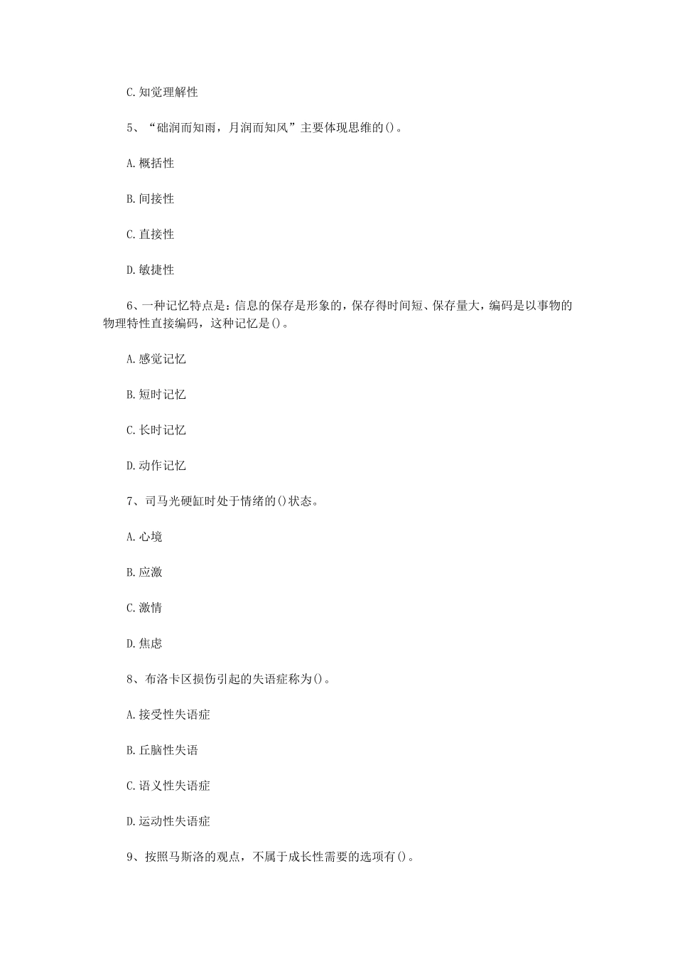 2020年四川轻化工大学心理学基础考研真题A卷_第2页