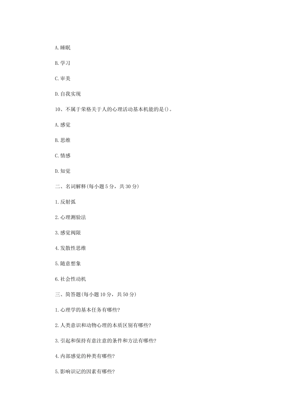 2020年四川轻化工大学心理学基础考研真题A卷_第3页