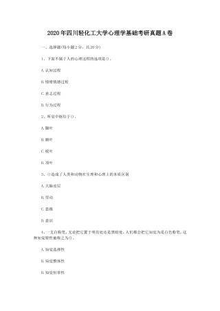 2020年四川轻化工大学心理学基础考研真题A卷
