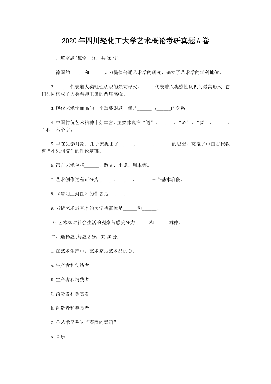 2020年四川轻化工大学艺术概论考研真题A卷_第1页