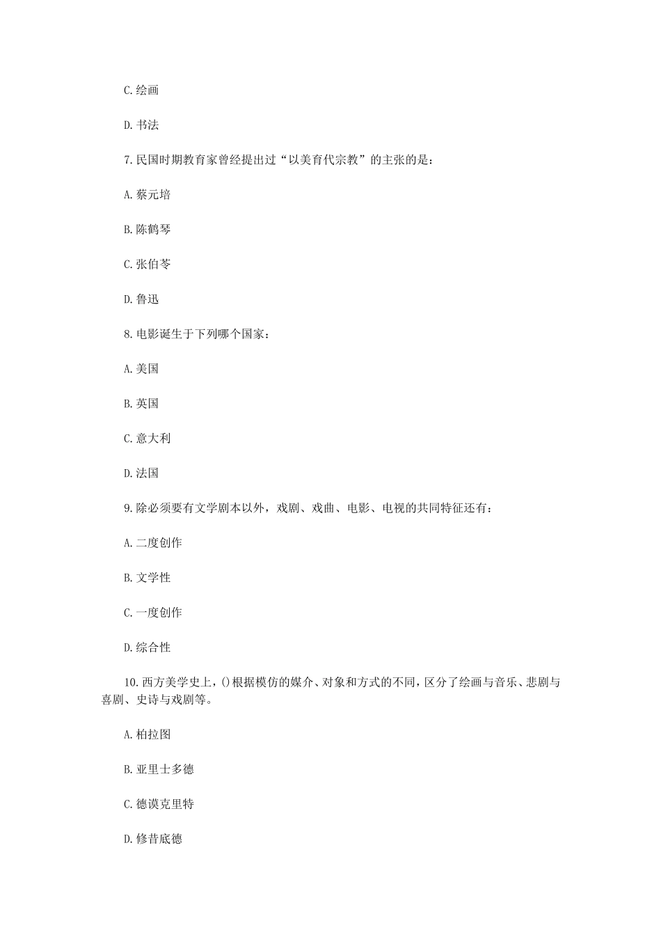 2020年四川轻化工大学艺术概论考研真题A卷_第3页