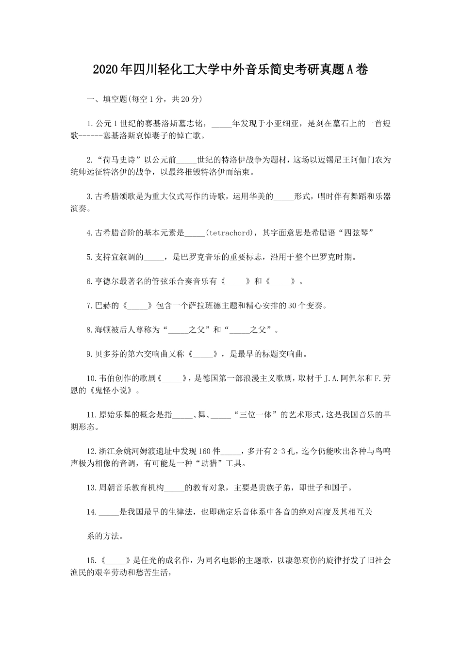 2020年四川轻化工大学中外音乐简史考研真题A卷_第1页