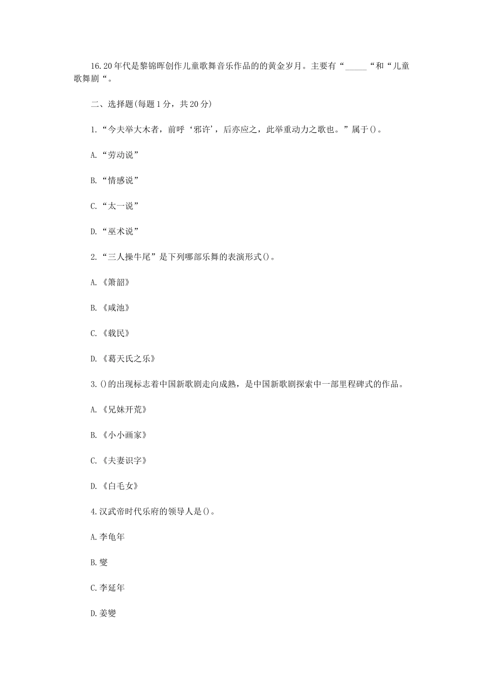 2020年四川轻化工大学中外音乐简史考研真题A卷_第2页