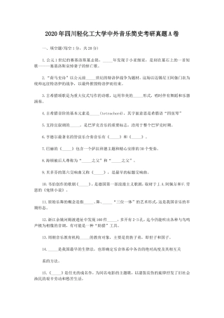 2020年四川轻化工大学中外音乐简史考研真题A卷