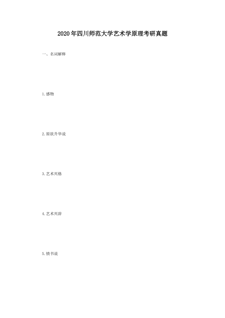 2020年四川师范大学艺术学原理考研真题_第1页