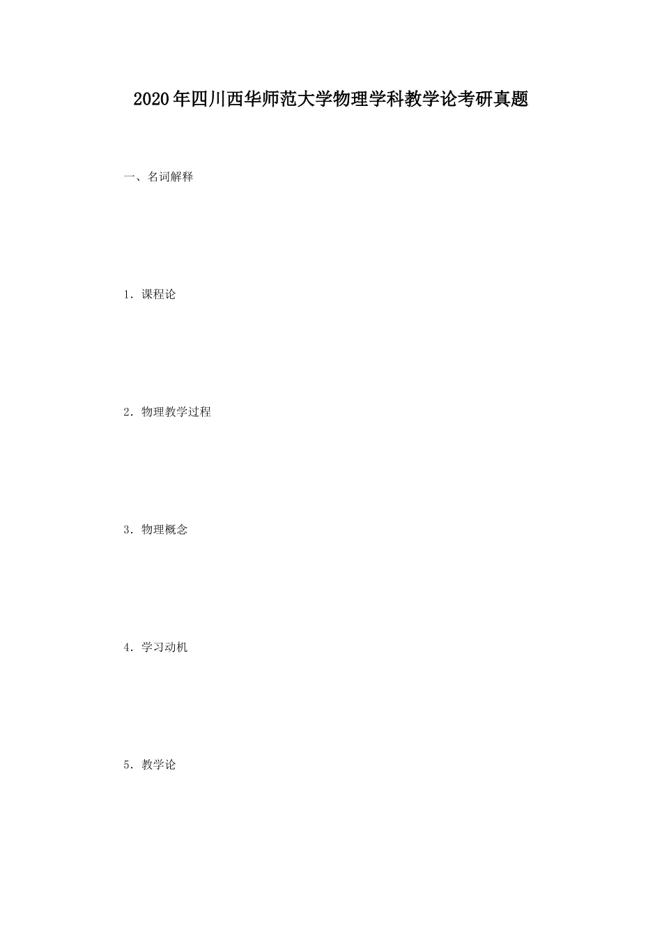 2020年四川西华师范大学物理学科教学论考研真题_第1页