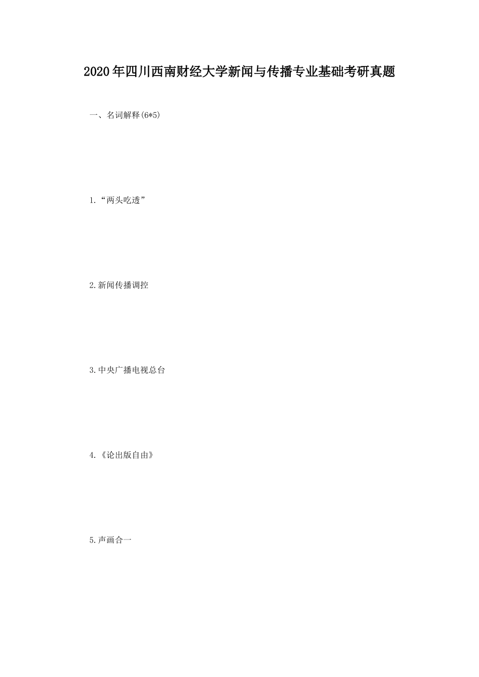 2020年四川西南财经大学新闻与传播专业基础考研真题_第1页