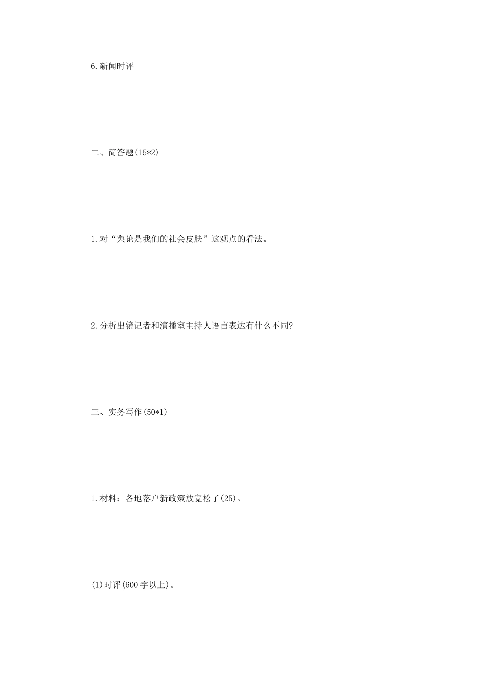 2020年四川西南财经大学新闻与传播专业基础考研真题_第2页