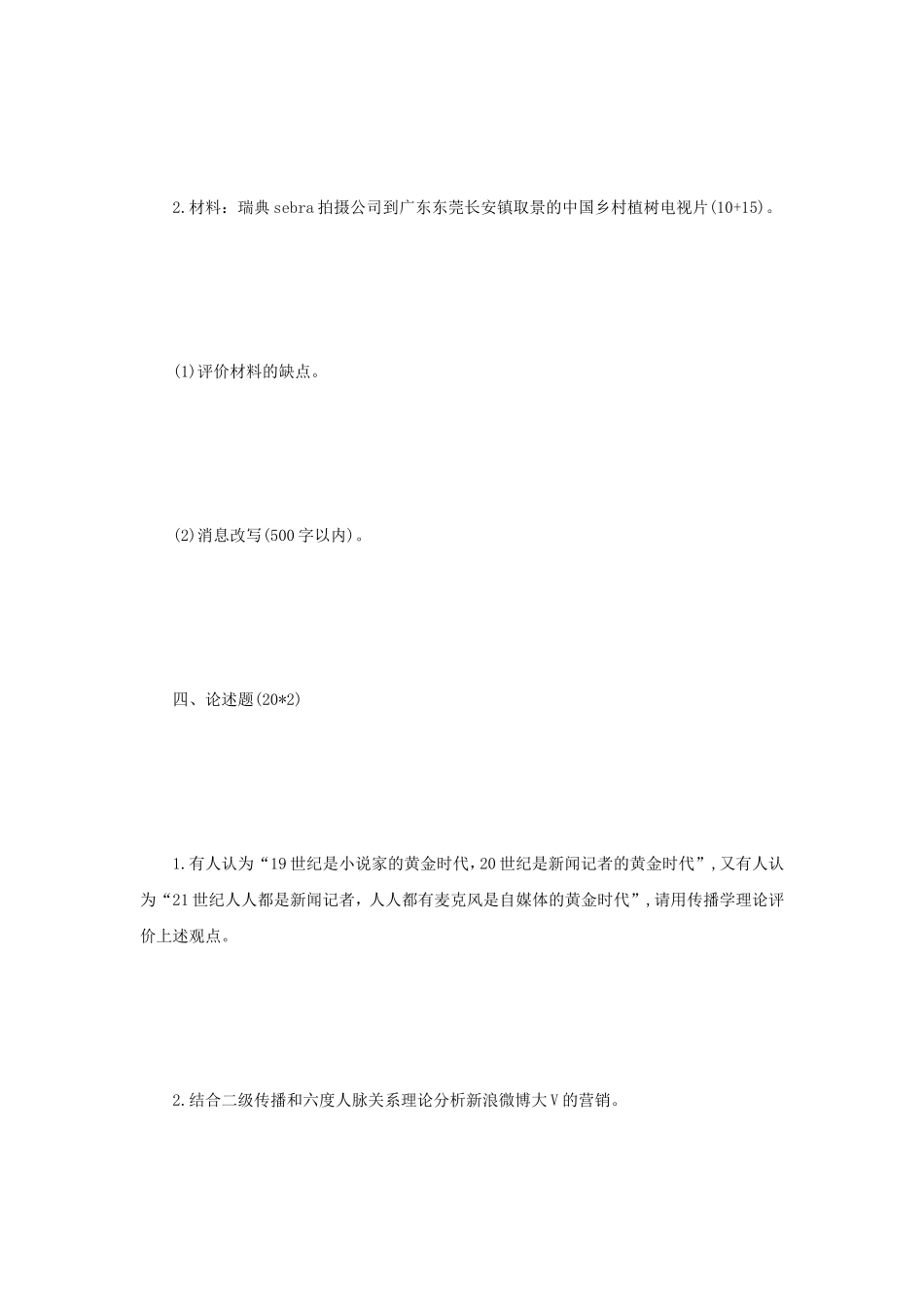 2020年四川西南财经大学新闻与传播专业基础考研真题_第3页