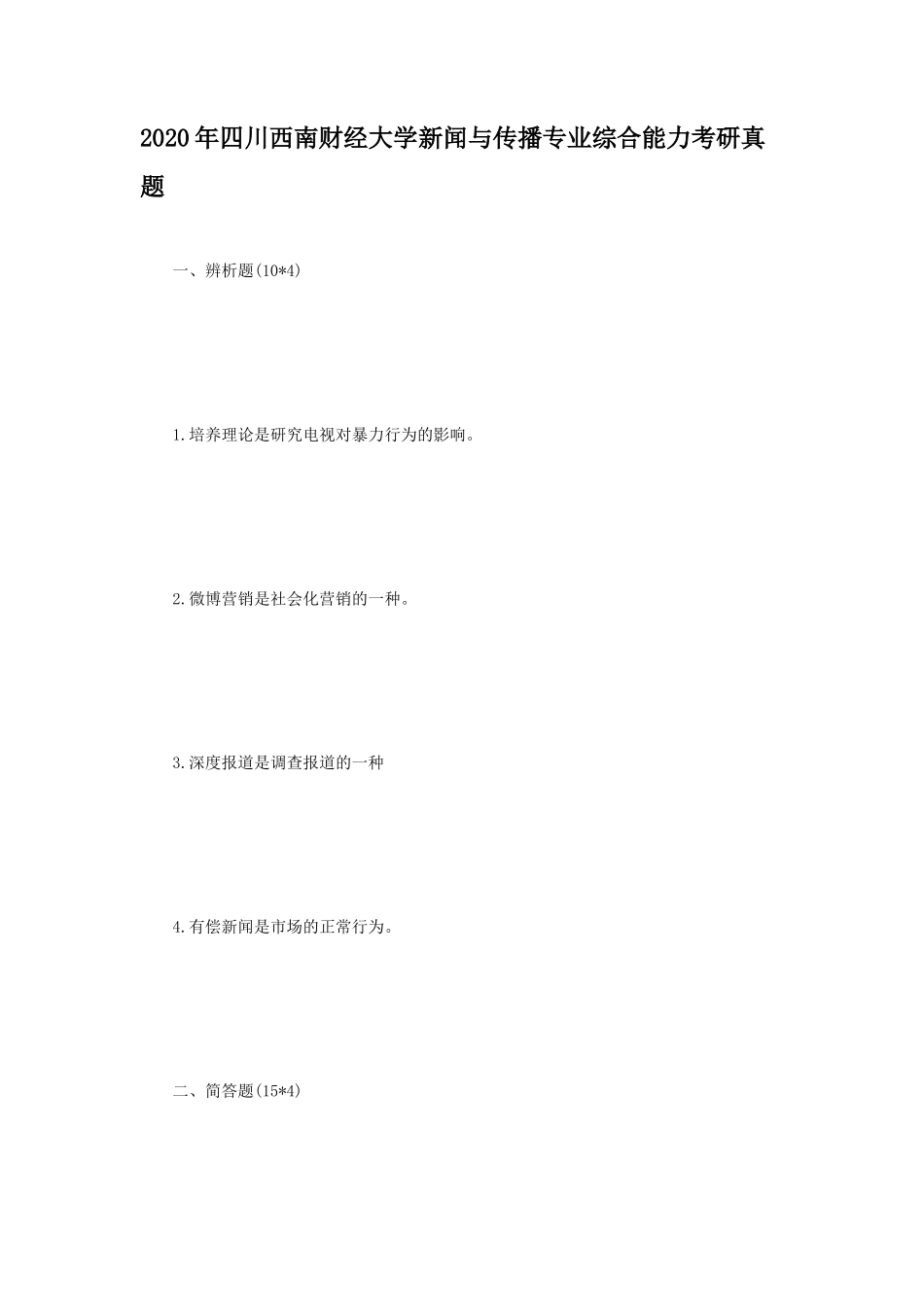 2020年四川西南财经大学新闻与传播专业综合能力考研真题_第1页