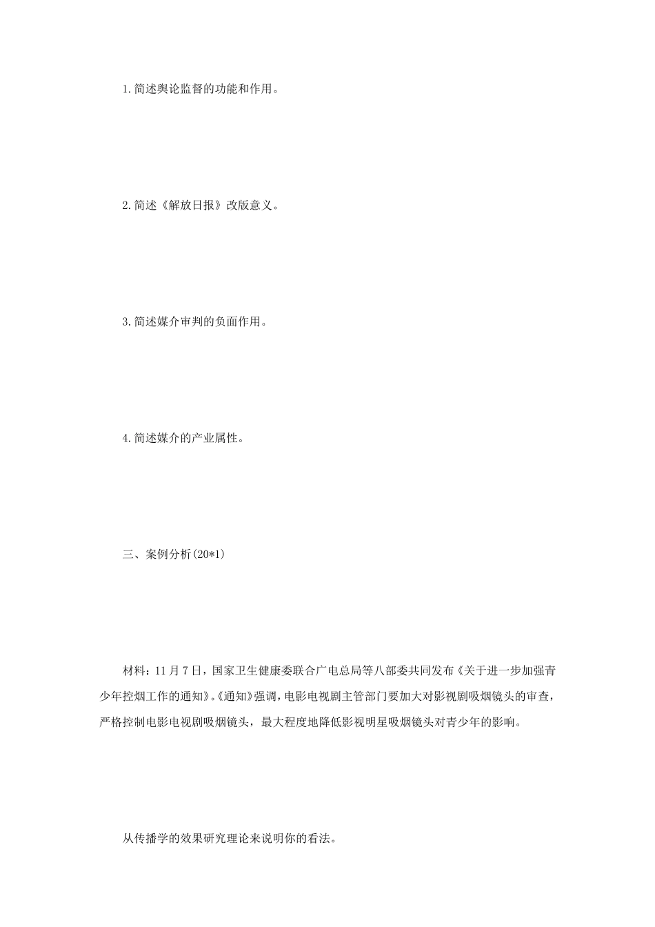2020年四川西南财经大学新闻与传播专业综合能力考研真题_第2页