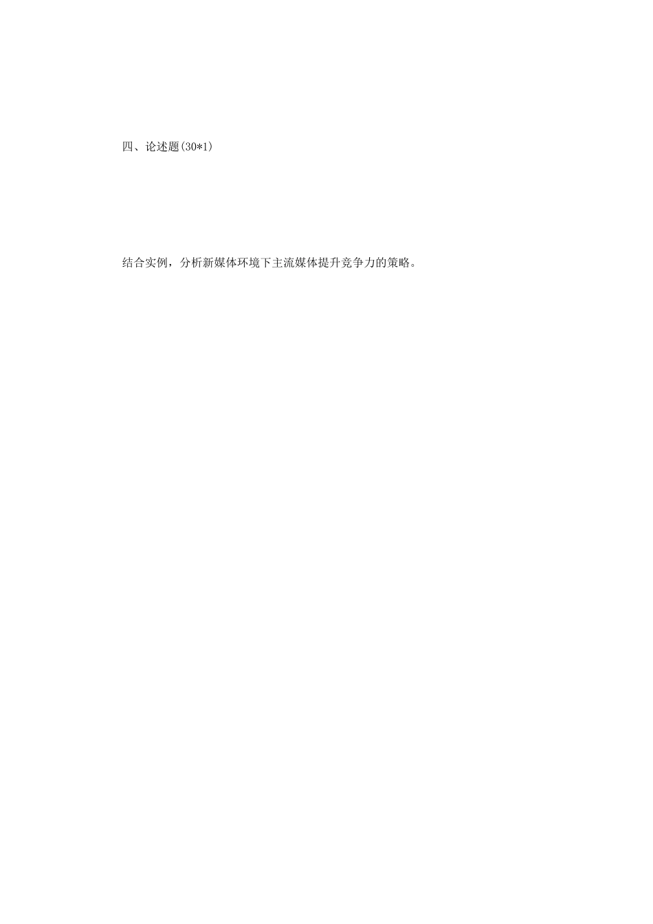 2020年四川西南财经大学新闻与传播专业综合能力考研真题_第3页