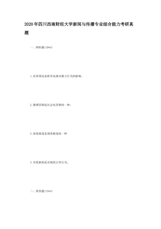 2020年四川西南财经大学新闻与传播专业综合能力考研真题